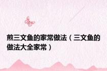 煎三文鱼的家常做法（三文鱼的做法大全家常）