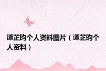 谭芷昀个人资料图片（谭芷昀个人资料）