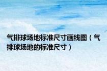 气排球场地标准尺寸画线图（气排球场地的标准尺寸）