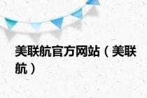 美联航官方网站（美联航）