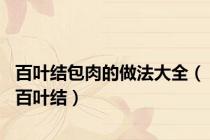 百叶结包肉的做法大全（百叶结）