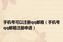 手机号可以注册qq邮箱（手机号qq邮箱注册申请）