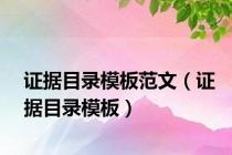 证据目录模板范文（证据目录模板）