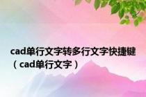 cad单行文字转多行文字快捷键（cad单行文字）