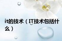 it的技术（IT技术包括什么）