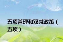 五项管理和双减政策（五项）