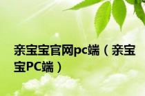 亲宝宝官网pc端（亲宝宝PC端）