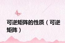 可逆矩阵的性质（可逆矩阵）