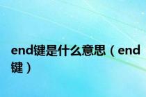 end键是什么意思（end键）