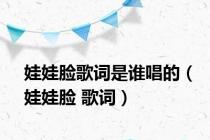 娃娃脸歌词是谁唱的（娃娃脸 歌词）