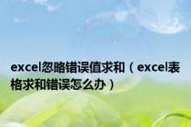 excel忽略错误值求和（excel表格求和错误怎么办）