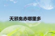 天邪鬼赤哪里多