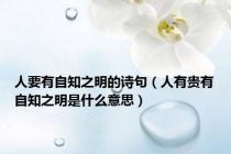 人要有自知之明的诗句（人有贵有自知之明是什么意思）