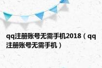 qq注册账号无需手机2018（qq注册账号无需手机）