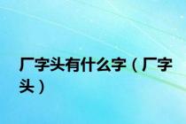 厂字头有什么字（厂字头）