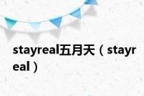 stayreal五月天（stayreal）
