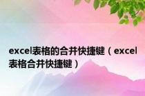 excel表格的合并快捷键（excel表格合并快捷键）
