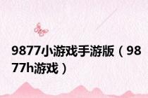 9877小游戏手游版（9877h游戏）