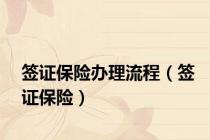 签证保险办理流程（签证保险）