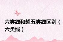 六类线和超五类线区别（六类线）