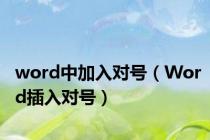 word中加入对号（Word插入对号）