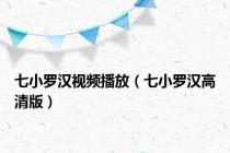 七小罗汉视频播放（七小罗汉高清版）