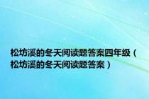 松坊溪的冬天阅读题答案四年级（松坊溪的冬天阅读题答案）