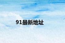 91最新地址