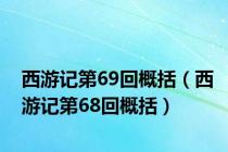 西游记第69回概括（西游记第68回概括）