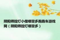 阴阳师提灯小僧哪里多跑跑车游戏网（阴阳师提灯哪里多）