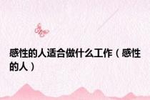 感性的人适合做什么工作（感性的人）