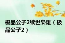 极品公子2续世枭雄（极品公子2）