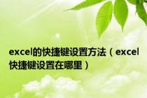 excel的快捷键设置方法（excel快捷键设置在哪里）