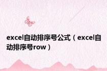 excel自动排序号公式（excel自动排序号row）
