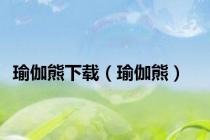 瑜伽熊下载（瑜伽熊）