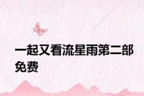 一起又看流星雨第二部免费