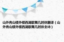 山外青山楼外楼西湖歌舞几时休翻译（山外青山楼外楼西湖歌舞几时休全诗）
