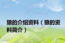 狼的介绍资料（狼的资料简介）