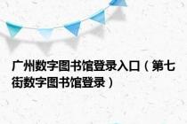 广州数字图书馆登录入口（第七街数字图书馆登录）