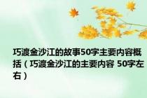 巧渡金沙江的故事50字主要内容概括（巧渡金沙江的主要内容 50字左右）