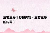 三节三爱手抄报内容（三节三爱的内容）