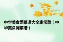 中华美食网菜谱大全家常菜（中华美食网菜谱）