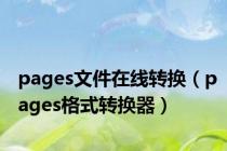 pages文件在线转换（pages格式转换器）