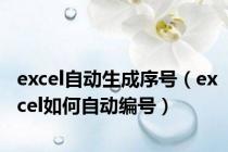 excel自动生成序号（excel如何自动编号）