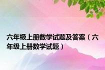 六年级上册数学试题及答案（六年级上册数学试题）