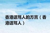 香港话骂人的方言（香港话骂人）