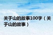 关于山的故事100字（关于山的故事）