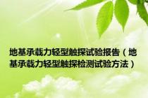 地基承载力轻型触探试验报告（地基承载力轻型触探检测试验方法）