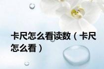 卡尺怎么看读数（卡尺怎么看）