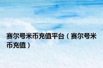 赛尔号米币充值平台（赛尔号米币充值）